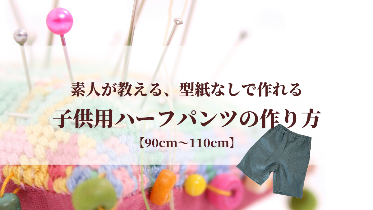 チクチクしない子供用ハーフパンツの作り方
